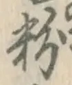 Chữ 粉