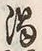 字濁