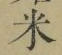 글자 米