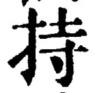 글자 持