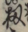 位置定マレル扨