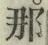 글자 那
