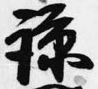 諒 위치 확인됨