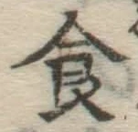 文字 食