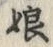 Character 娘