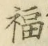 文字福