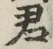 君 위치 확인됨