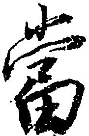 当の位置
