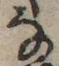 位置 確認된 𛂂
