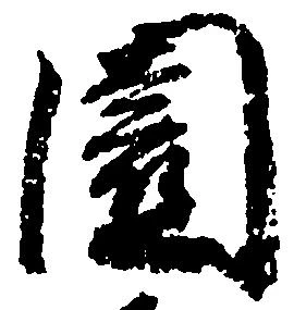 Đã định vị 園