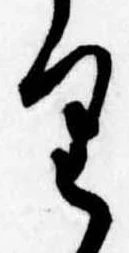 已定位𛃶