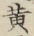 글자 黄