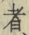 글자 者