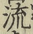글자 流