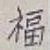 Character 福