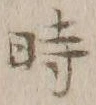 字時