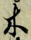 글자 木