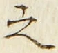 「之」字