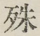 文字殊