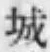 글자 城