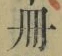 字冊