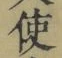 “使”字