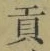 Character 貢