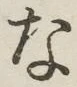 글자 な