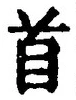 글자 首