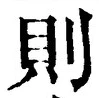 글자 則