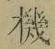 字機