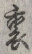 位置定マレル裏