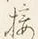 Chữ 接