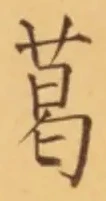 글자 葛