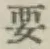 글자 要