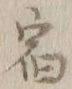 글자 宿
