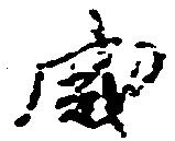 位置定マレル盛