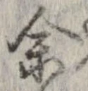 㐌定位𣗓檊