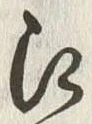 「江」字