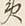 글자 夷