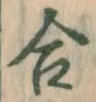 글자 合