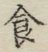 “食”字