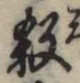殺 위치 확인됨