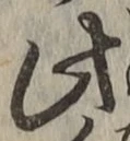 Chữ 此