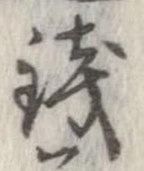 未定，已得其位