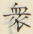 글자 衆