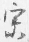 已定位宗