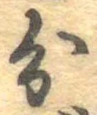 㐌定位分