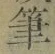 글자 筆