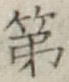 글자 第